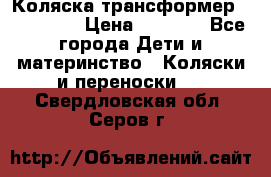 Коляска трансформер Inglesina › Цена ­ 5 000 - Все города Дети и материнство » Коляски и переноски   . Свердловская обл.,Серов г.